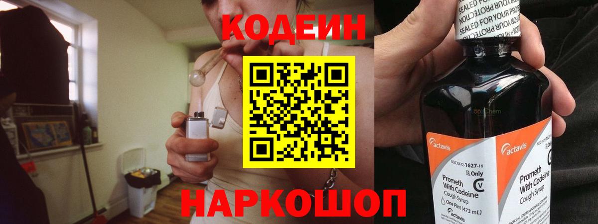 Кодеин Purple Drank Обнинск